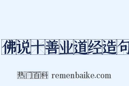 佛说十善业道经造句是什么意思的图片